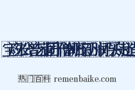宝应朱公曾乞蒲团于僧润归榇江州润乃买舟赴造句是什么意思的图片